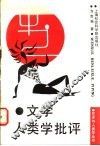 文学人类学批评 封面
