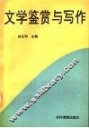 文学鉴赏与写作 封面