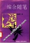 编余随笔 封面