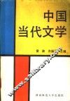 中国当代文学 封面