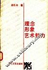 理念·形象·艺术魅力 封面