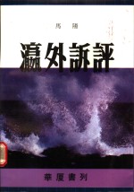 瀛外诉评 电子书封面