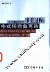 文学翻译中的审美过程：格式塔意象再造 封面