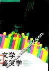 文学鉴赏学 封面