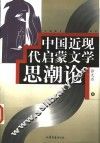 中国近现代启蒙文学思潮论 封面