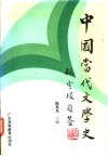 中国当代文学史 封面