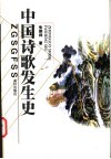 中国诗歌发生史 封面