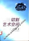 切割艺术空间 封面