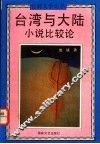 台湾与大陆小说比较论 封面