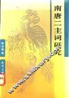 南唐二主词研究 封面