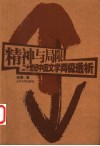 精神与局限  二十世纪中国文学两极透析 封面