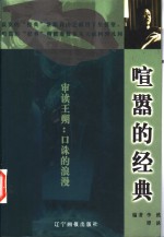 喧嚣的经典  审读王朔：口诛的浪漫 封面