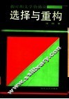 选择与重构  新时期文学价值论 封面