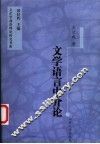 文学语言中介论 封面