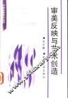 审美反映与艺术创造 封面