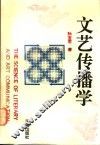 文艺传播学 封面