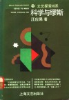 科学与缪斯  从自然科学架往中国现代文学的桥梁 封面