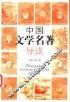 中国文学名著导读 封面
