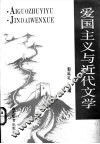 爱国主义与近代文学 封面