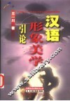 汉语形象美学引论  20世纪80-90年代中国文学新潮语言阐释 封面