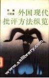 外国现代批评方法纵览 封面
