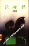 论变异 封面