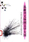 从新兴文体到文学大国  中国20世纪报告文学流变史论 封面