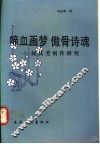 啼血画梦  傲骨诗魂  何其芳创作研究 封面