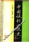 中国讽刺小说史 电子书封面