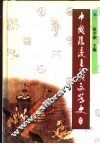 中国浪漫主义文学史 封面