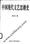 中国现代文艺思潮史 封面