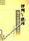 评判与建构  现代中国文学史学 封面