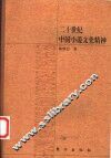 二十世纪中国小说文化精神 封面