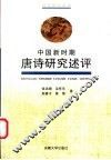 中国新时期唐诗研究述评 封面