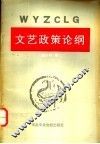 文艺政策论纲 封面
