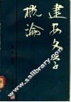 建安文学概论 封面