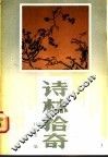 诗林拾奇 封面