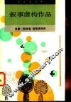 叙事虚构作品 封面