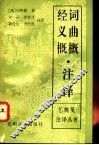 词曲概·经义概注译 封面