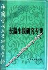 长篇小说研究专集  下 封面