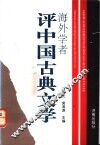 海外学者评中国古典文学 封面