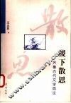 稷下散思  齐鲁古代文学简论 封面