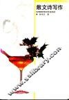 散文诗写作 封面