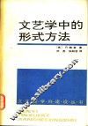 文艺学中的形式方法 封面