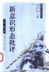 新意识形态批评 封面
