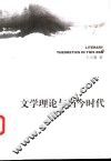 文学理论与当今时代 封面