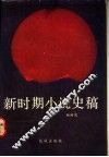 新时期小说史稿 封面