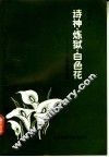 诗神·炼狱·白色花  七月诗派论稿 封面