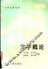 文学概论 封面