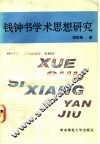 钱钟书学术思想研究 封面